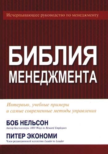 

Библия менеджмента