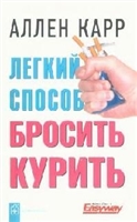 Легкий способ бросить курить Легкий способ бросить курить