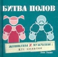 

Битва полов