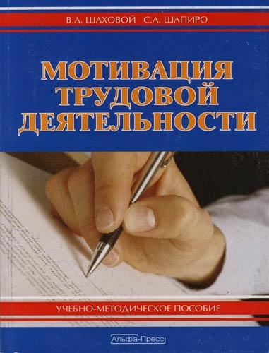 

Мотивация трудовой деятельности