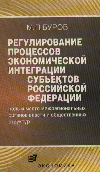 Регулирование процессов эконом. интеграции субъектов РФ