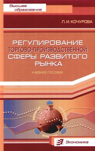 

Регулирование торгово-производственной сферы развитого рынка