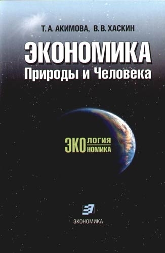 

Экономика Природы и Человека