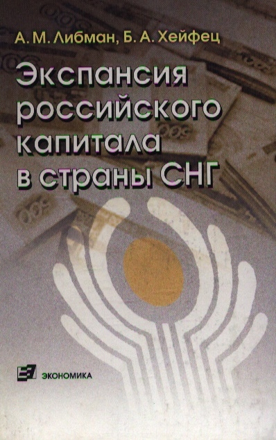 

Экспансия рос капитала в страны СНГ