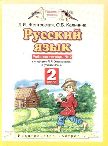 

Русский язык 2 кл Р т ч 2