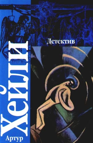 

Детектив