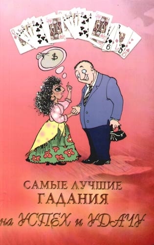 

Самые лучшие гадания на успех и удачу