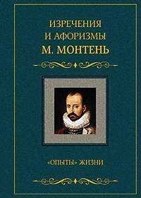 

Монтень Опыты жизни Изречения и афоризмы