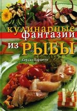 

Кулинарные фантазии из рыбы