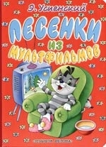 

Песенки из мультфильмов