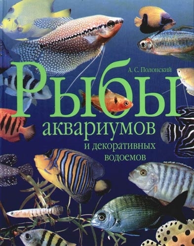 

Рыбы аквариумов и декоративных водоемов