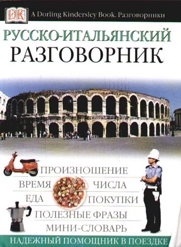 

Русско-итальянский разговорник