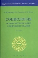 Социология Основы модернизации соц. знания. Социология Основы модернизации соц. знания.
