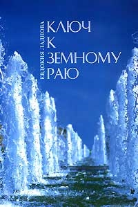 

Ключ к земному раю
