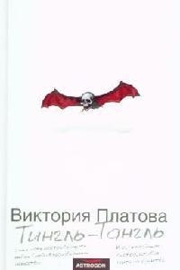 

Тингль-Тангль