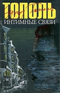

Интимные связи черн 4171Э Тополь Э Аст