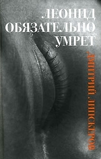 

Леонид обязательно умрет