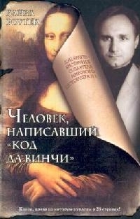

Человек написавший Код да Винчи