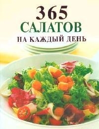 

365 салатов на каждый день