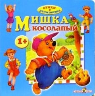 

Мишка косолапый