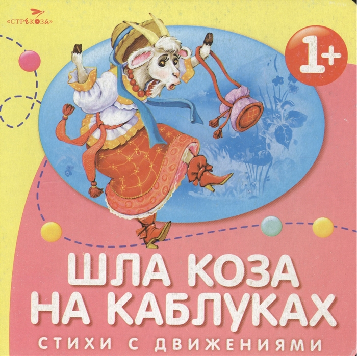 

Шла коза на каблуках