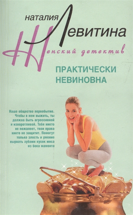 

Практически невиновна
