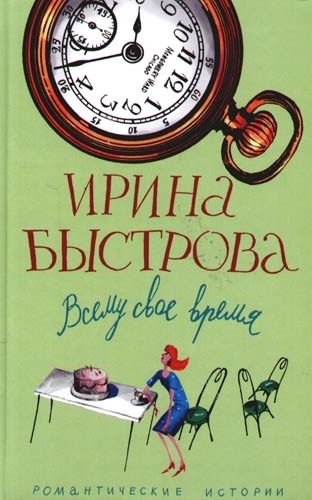 Быстрова И. - Всему свое время Романтические истории Быстрова И ЦП