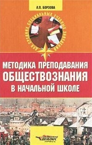 

Методика преподавания обществознания в начальной школе История краеведение экономика право ОБЖ