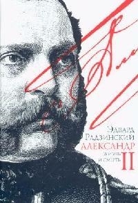 

Александр 2 Жизнь и смерть