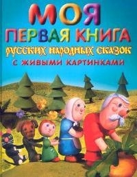 

Моя первая книга рус нар сказок с живыми картинками