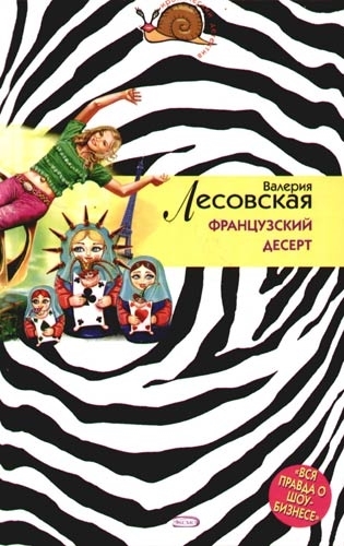 

Французский десерт