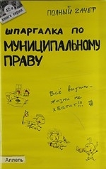 

Шпаргалка по муниципальному праву
