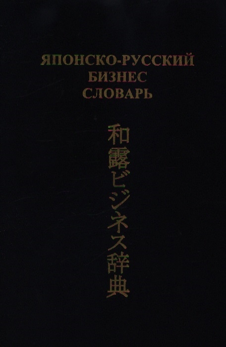 

Японско-русский бизнес-словарь