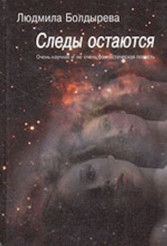 

Следы остаются