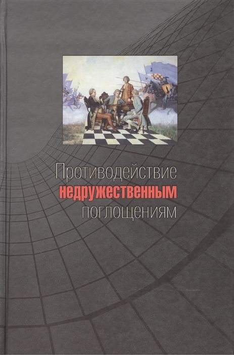 

Противодействие недружественным поглощениям