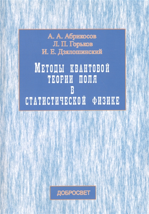 

Методы квантовой теории поля в статист физике