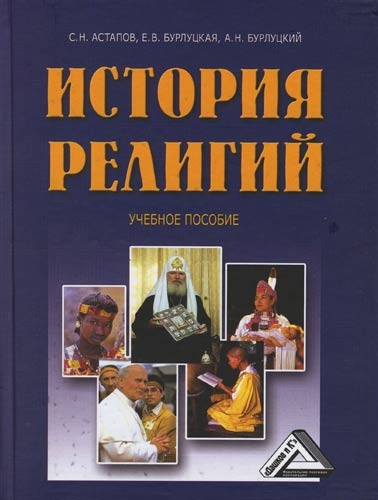 

История религий Астапов