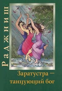 

Заратустра Танцующий бог