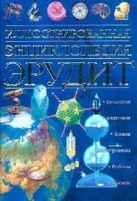 

Иллюстрированная энциклопедия Эрудит 265 Аст