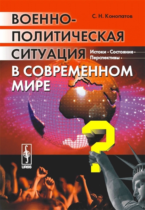 Конопатов С. - Военно-политическая ситуация в современном мире Истоки состояние перспективы