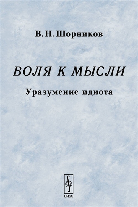 

Воля к мысли Уразумение идиота