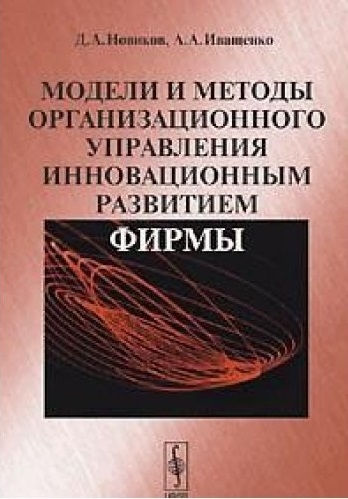 Новиков Д. - Модели и методы организационного управления инновационным развитием