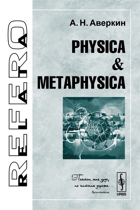 Аверкин А. - Physica Metaphysica