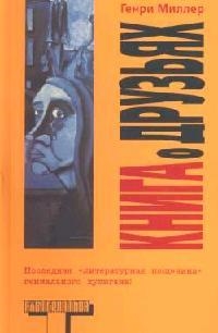 

Книга о друзьях