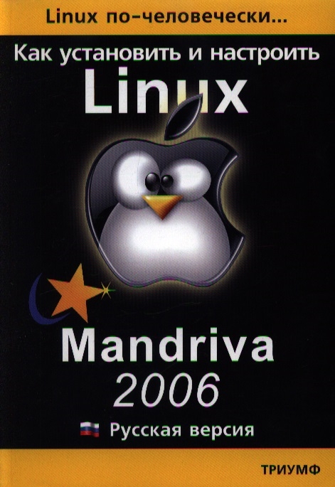 

Linux по-человечески Как установить и настроить Mandriva Linux 2006