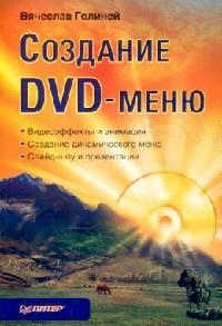 Голиней В. - Создание DVD-меню