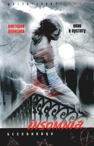 

Окно в пустоту Insomnia Бессонница Борисова В ЦП