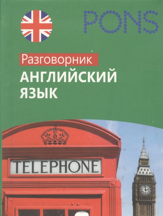 

Английский язык Разговорник
