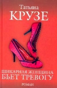 

Шикарная женщина бьет тревогу Крузе Т Мир книги