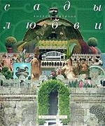 

Сады любви История символы легенды обычаи